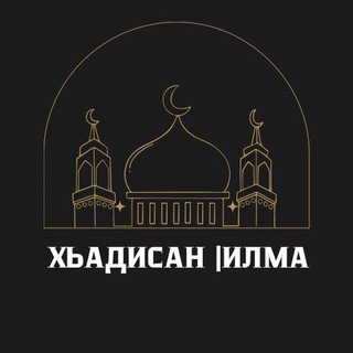 Telegram频道 "Хьадисан lилма" @hadisan_ilma 的头像