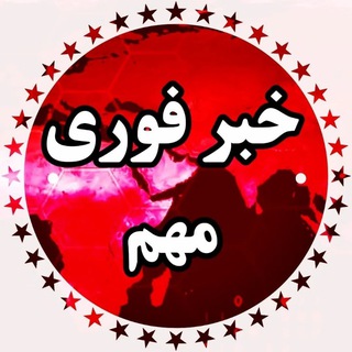 Аватар Телеграм канала "خبر فوری 🔖" @akhabarfouri_ir