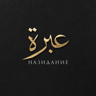 Аватар Телеграм канала "нᴀзидᴀниᴇ" @nazidanie1444