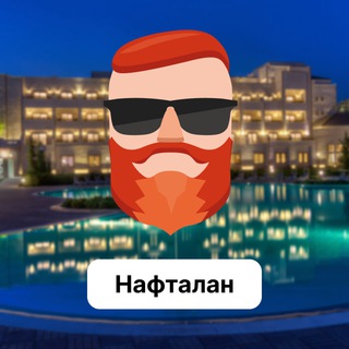 Аватар Телеграм канала "Нафталан 🇦🇿 Чат TravelAsk" @+jb8Ndz8e1tAwZWI6