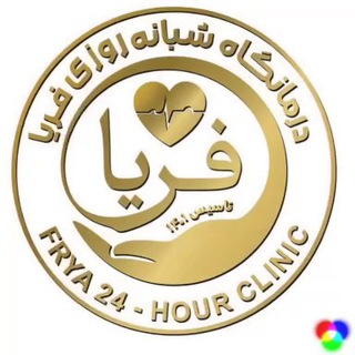 Telegram频道 "درمانگاه شبانه روزی فریا" @fryaclinic 的头像