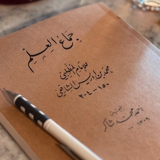 Avatar del canal de Telegram "الشافعي الخالص" @alshafe3i