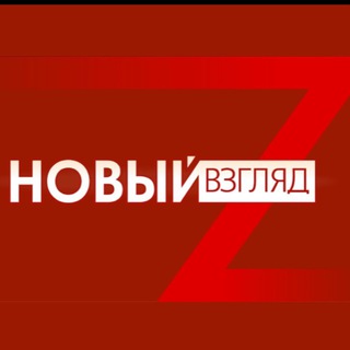 "Новый Взгляд" @newvzglyad Telegram арнасының аватары