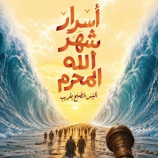 أسرار شهر الله المحرم - TgScanner