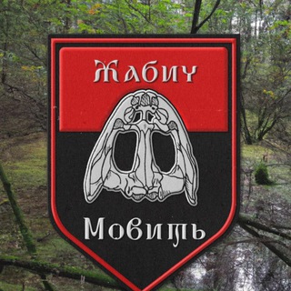 Аватар Телеграм каналу "Жабич мовить 🇺🇦" @lgshkvsht