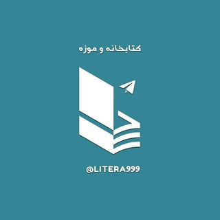 @litera999کتابخانه‌وموزه - TgScanner