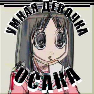 Умная девочка Осака🍄 - TgScanner