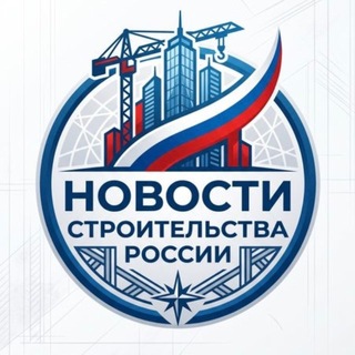 Новости строительства России - TgScanner