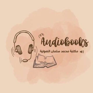 Telegram频道 "مكتبة محمد سلمان الصوتية" @audiobooks1996 的头像