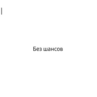 БЕЗ ШАНСОВ - TgScanner