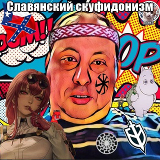 Славянский Скуфидонизм - TgScanner