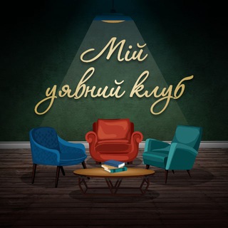Аватар Телеграм каналу "Мій уявний клуб 📚 книжковий блог" @imaginary_club