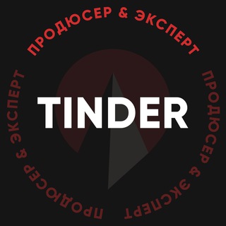 Tinder — продюсер & эксперт - TgScanner