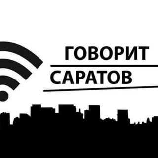 Аватар Телеграм канала "Говорит Саратов⛽️" @govorisaratov