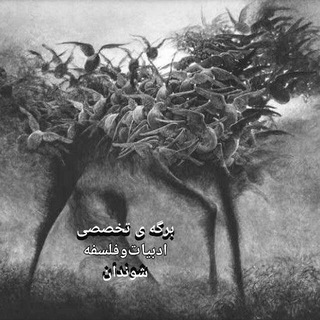 Telegram频道 "برگه تخصصی ادبیات و فلسفه شوَندان" @shavandanpage 的头像