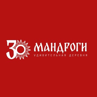 Аватар Телеграм канала "Удивительная Деревня Мандроги" @mandrogimedia