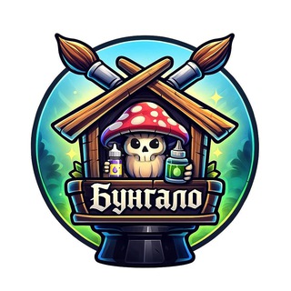 Аватар Телеграм каналу "Бунгало" @dndminichat