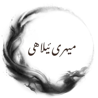 میهری ئیلاهی🩶 - TgScanner