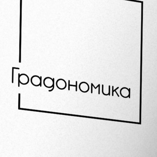 Аватар Телеграм канала "Градономика" @gradonomika