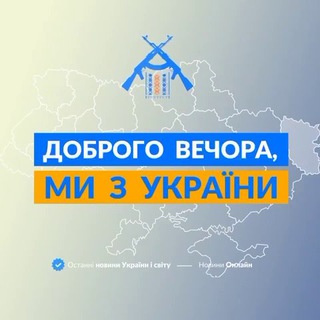 Avatar of Telegram channel "Доброго вечора, ми з України👋" @from_ukraine_we