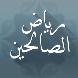 شرح ریاض الصالحین - TgScanner