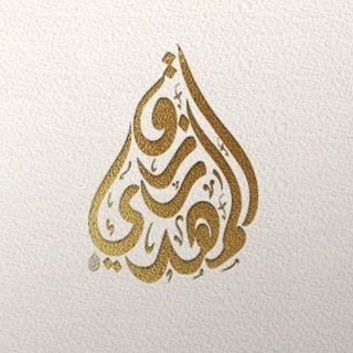 قناة | رزق المهدي - TgScanner