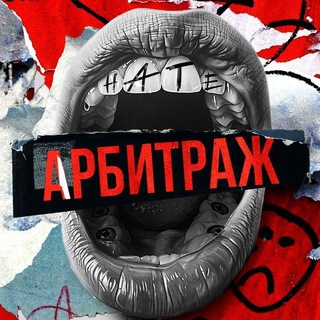 Аватар Телеграм канала "Мы ненавидим арбитраж" @ragearbit_chat