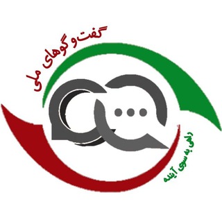 "گفتگوهای ملی" @goftegoha_melli Telegram арнасының аватары