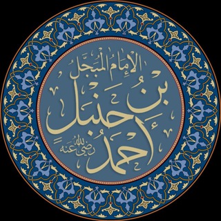 Avatar of Telegram channel "︎︎تراث الإمام أحمد بن حنبل" @ahmadbinhanbal9