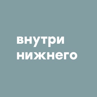 Avatar del canal de Telegram "Внутри Нижнего | Медиа о Нижнем Новгороде" @vnutri_nizhnego