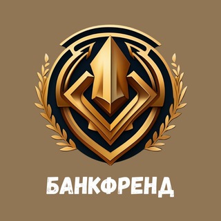 Avatar of Telegram channel "Банкфренд" @bankfrend
