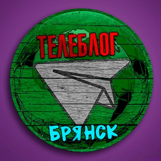 Телеблог Брянск ( Брянская область ) Клинцы Новозыбков Унеча Стародуб Дятьково Новости реклама объяления афишаЗа рекламой @Teleb - TgScanner