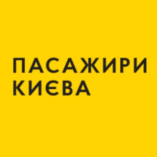 Аватар Телеграм каналу "Пасажири Києва" @kyivpassengers