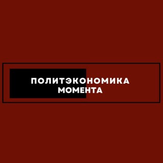 Аватар Телеграм канала "Политэкономика момента" @politeconomika_momentum