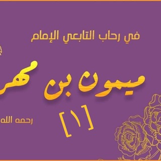في رحاب ميمون بن مهران - TgScanner