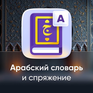 Аватар Телеграм каналу "Арабский словарь | Android & iOS 🇵🇸" @alqamus