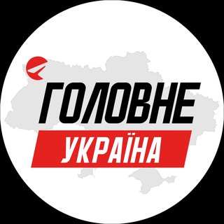 Аватар Телеграм каналу "Україна Головне | Новини" @bayranews