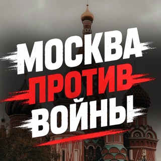 Telegram频道 "Москва против войны" @+orrjUJFwaQkxNmRi 的头像