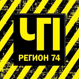 ЧП и ДТП | Регион 74 | Челябинск и область - TgScanner