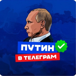 Аватар Телеграм канала "ПУТИН в Telegram Chat" @putin_v_tg_chat