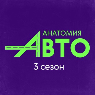 "Анатомия Авто 🏁3 сезон!" @anatomiavto Telegram арнасының аватары