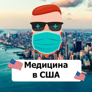 Медицина в США 🇺🇸 Чат TravelAsk - TgScanner