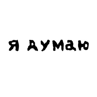 Аватар Телеграм канала "я думаю🥓 18+" @+dT44axjmR5U5ZDQy