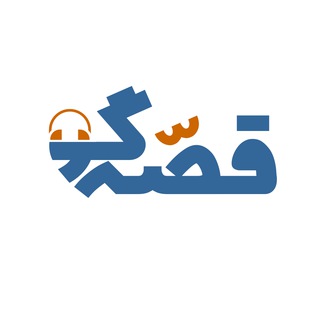 Avatar of Telegram channel "پادکست قصه‌گو" @ghesegoo_podcast