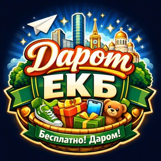 Аватар Телеграм канала "Даром ЕКБ" @darom_ekb