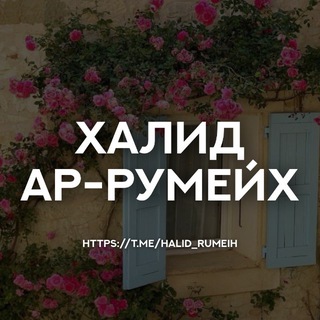 Халид ар-Румейх | Коран (خالد الرميح) - TgScanner