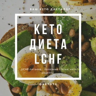 Avatar del canal de Telegram "КЕТО и LCHF ДИЕТЫ" @ketotg