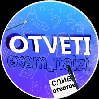 Аватар Телеграм канала "EXAM_NAIZI | ОТВЕТЫ 2026" @+YuPwtg5J1ZUwM2Ni