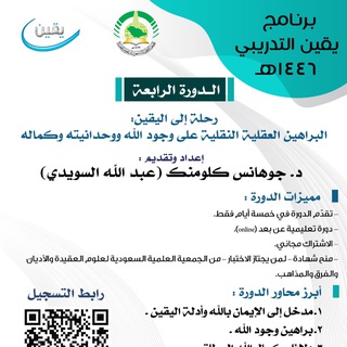دورة رحلة إلى اليقين: البراهين العقلية النقلية على وجود الله ووحدانيته وكماله - TgScanner