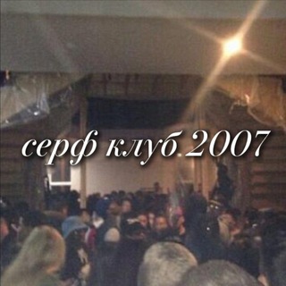 Аватар Телеграм канала "серф клуб 2007" @makebeingcringegreatagain